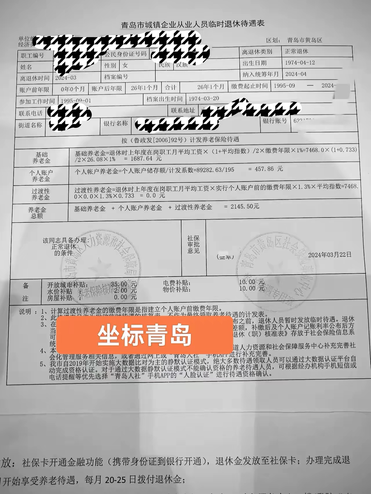 《聊聊退休养老金那些事》 山东青岛,女 出生日期:1974年4月 档案出生