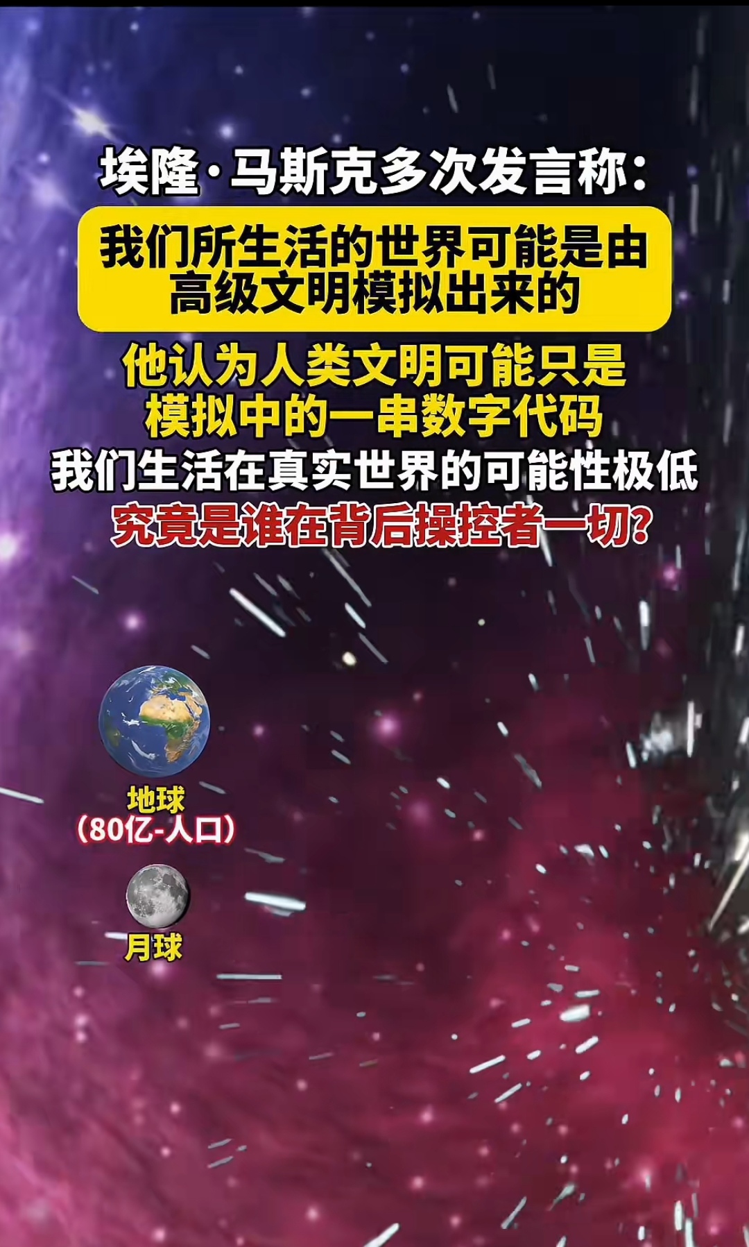 马斯克多次发言称 我们所生活的世界可能是由高级文明模拟出来的 他