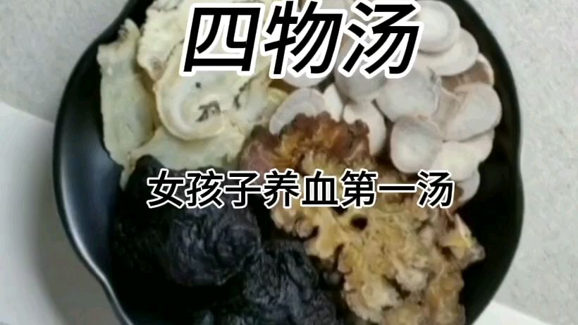 今日分享-四物汤,女孩子养血第一汤