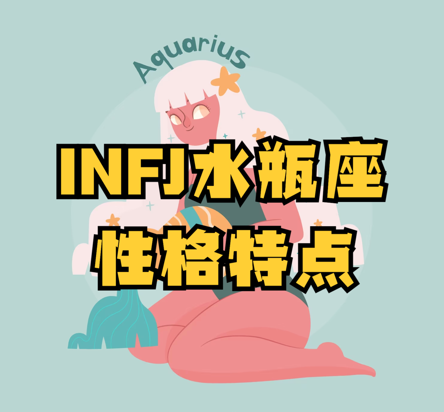 MBTI與星座：INFJ水瓶座性格類型特質專業分析