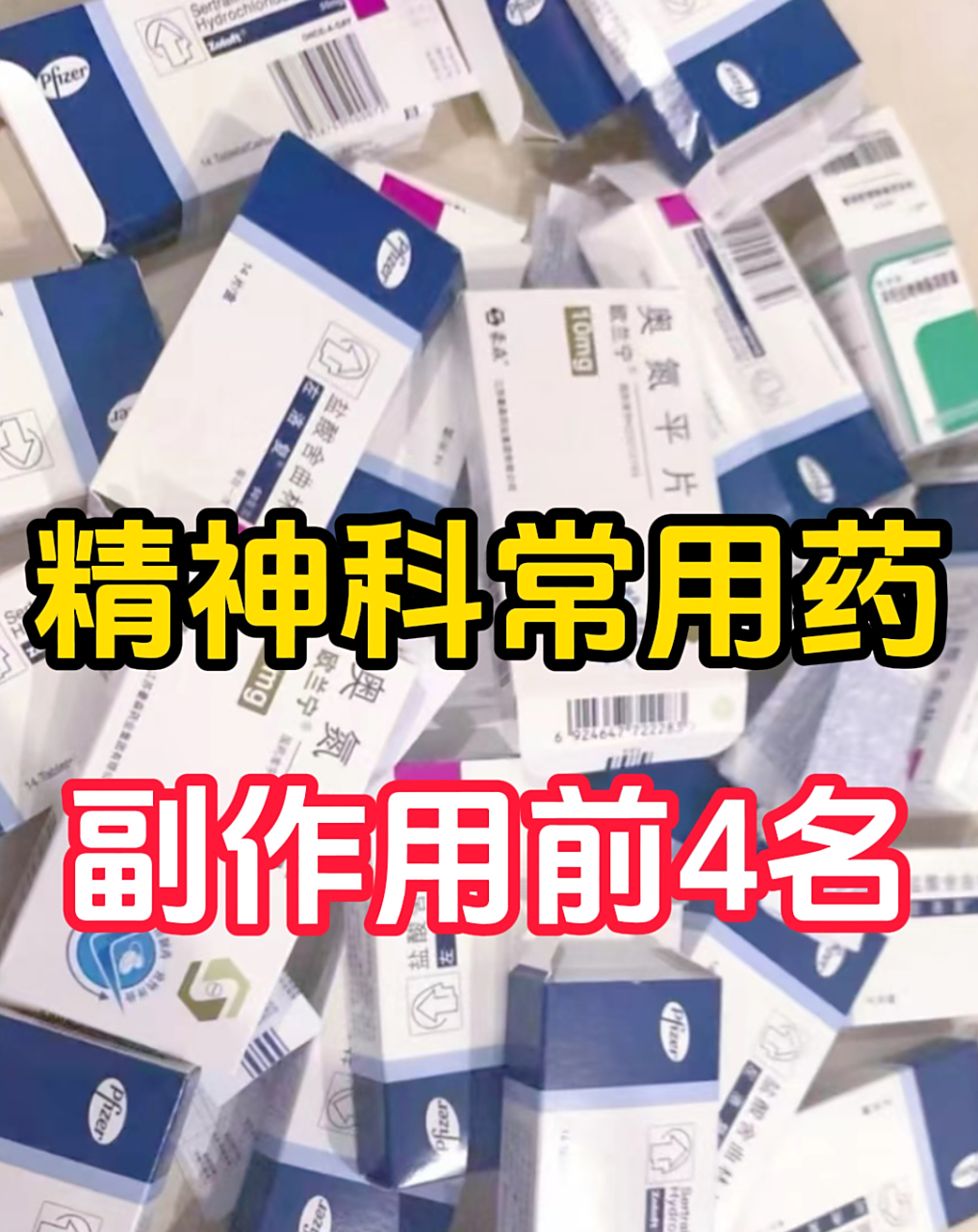 精神科常用药,副作用前4名!
