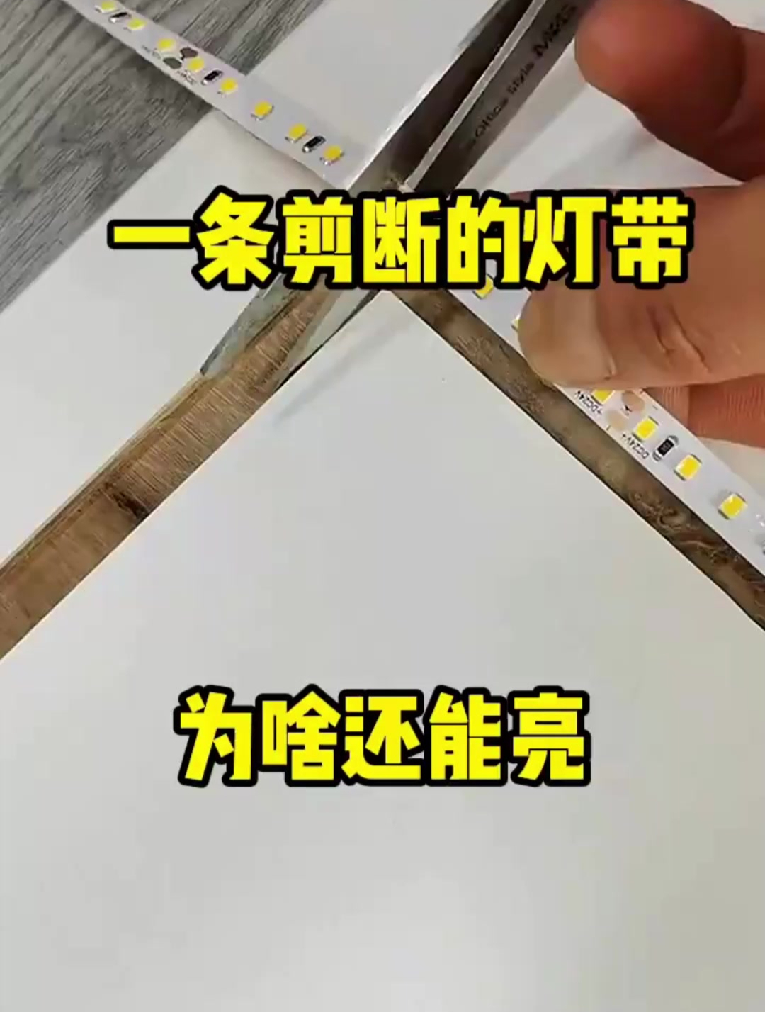 灯条剪断的位置图图片