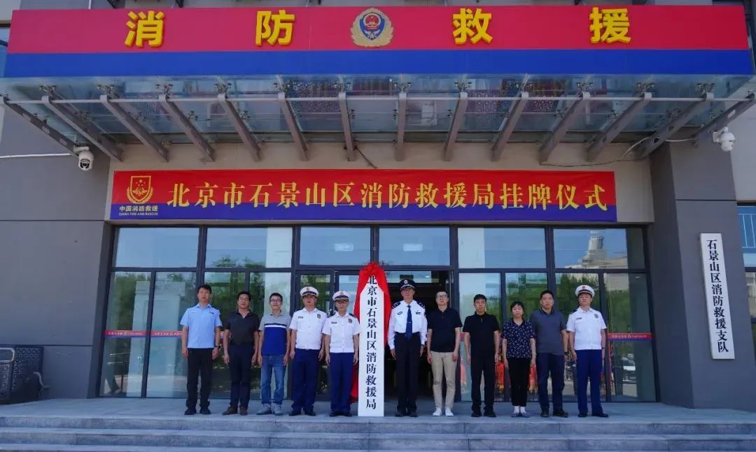 北京市石景山区消防救援局今日挂牌