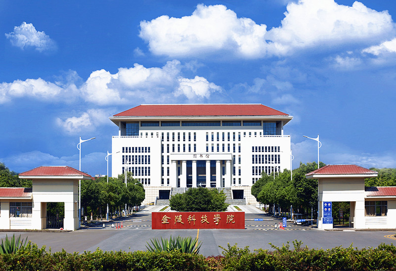 安徽科技学院和金陵科技学院,两所高校哪个实力更强?