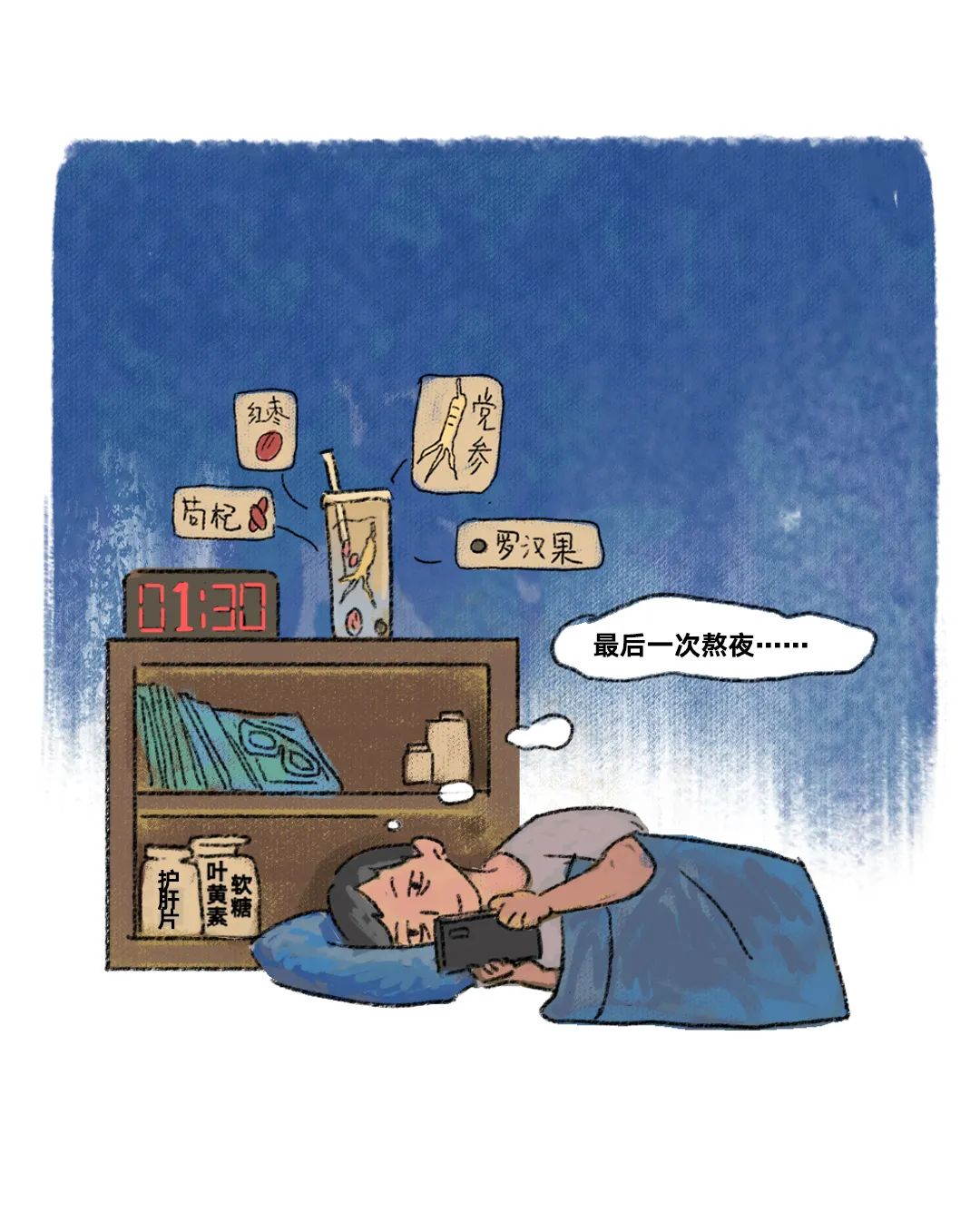 最后一次熬夜图片