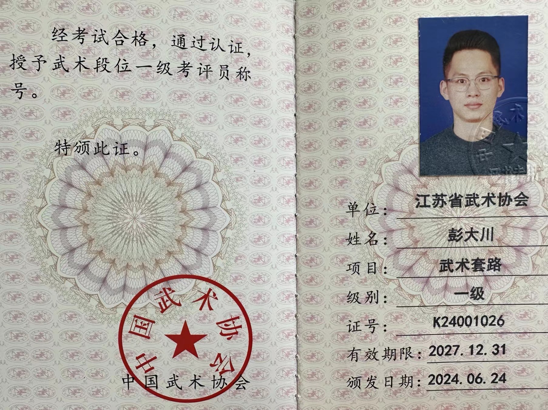 赞!镇江市京口区武术协会副会长彭大川荣升国家一级考评员