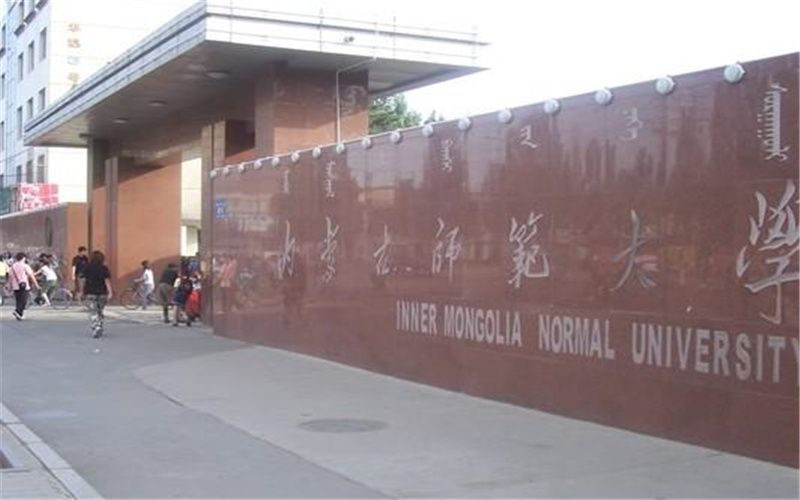 内蒙古师范大学是一所教育教学实力雄厚,科研成果丰硕,文化交流和国际