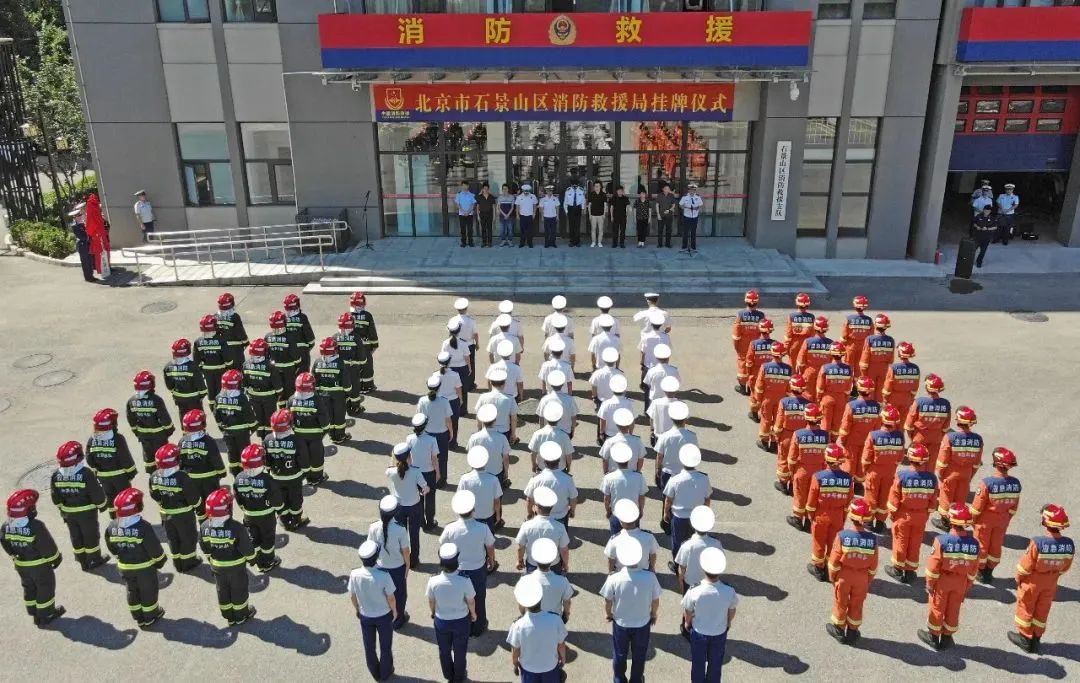 北京市石景山区消防救援局今日挂牌