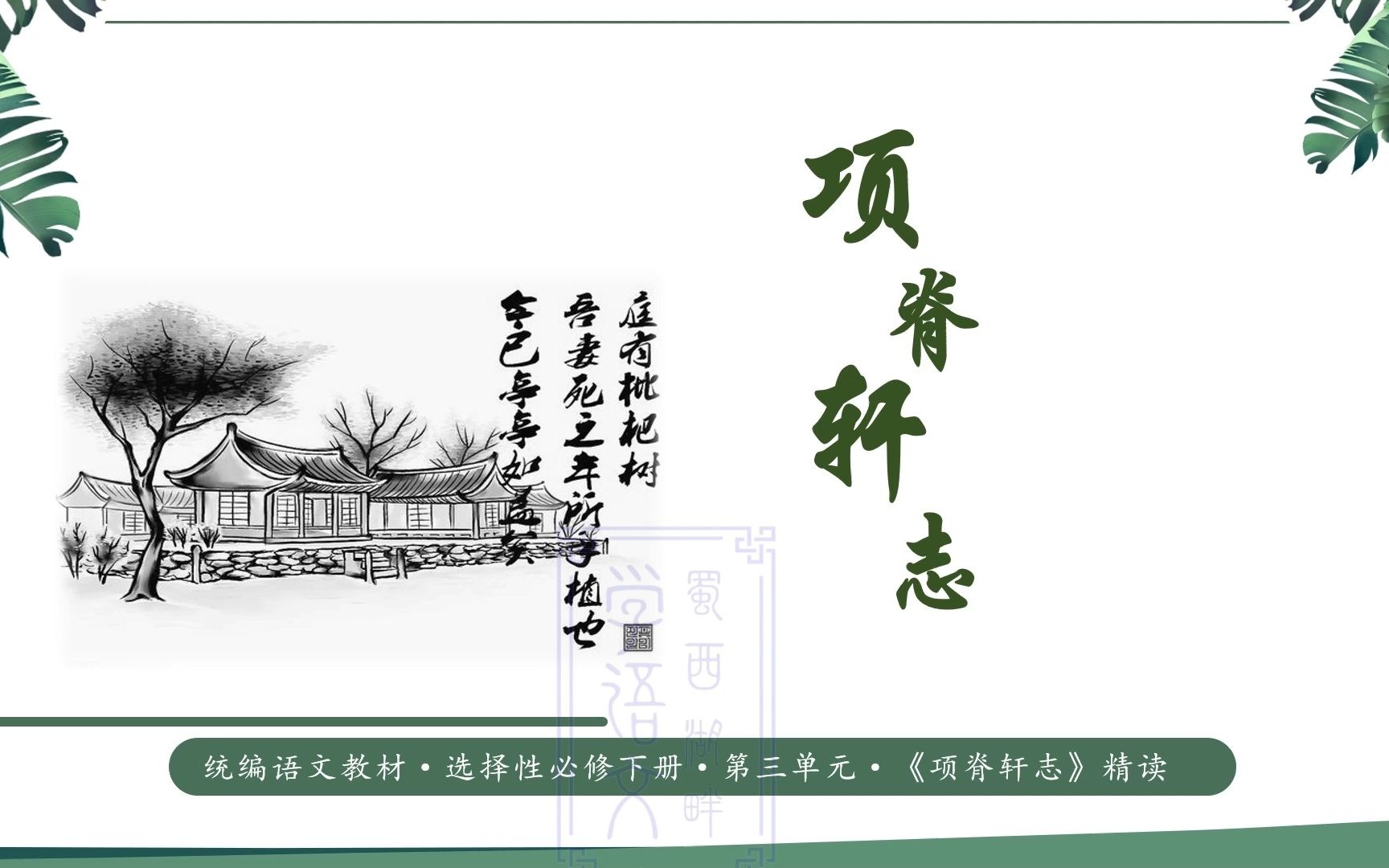 音频欣赏 课文朗读:《项脊轩志》