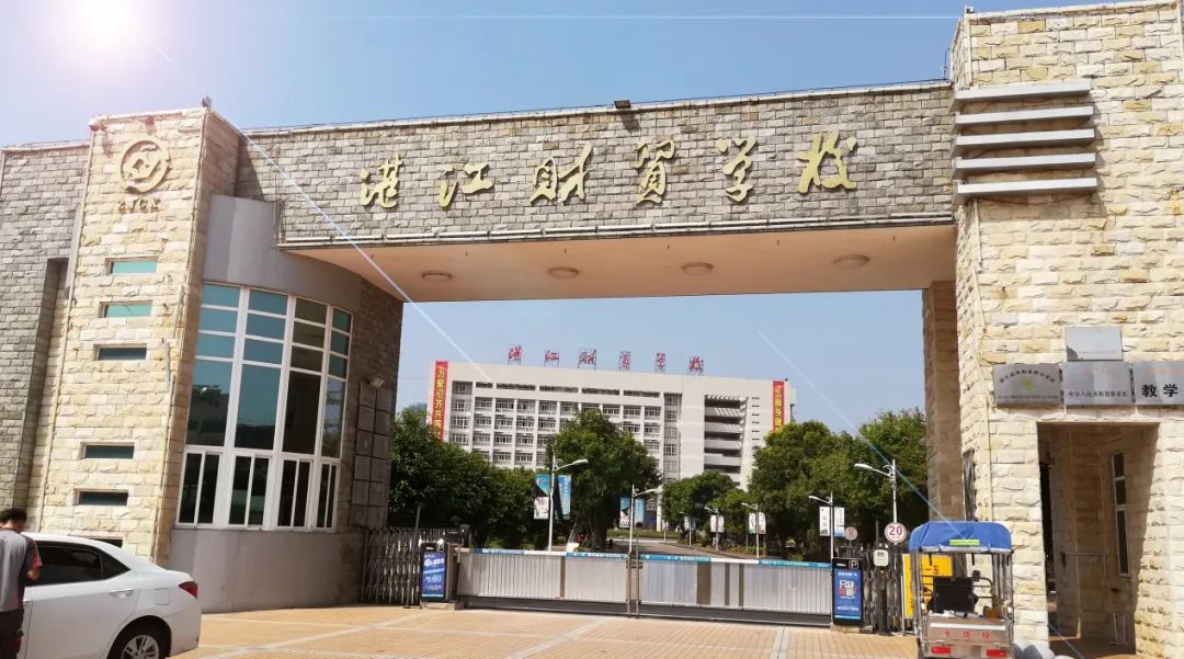 湛江财贸学校图片