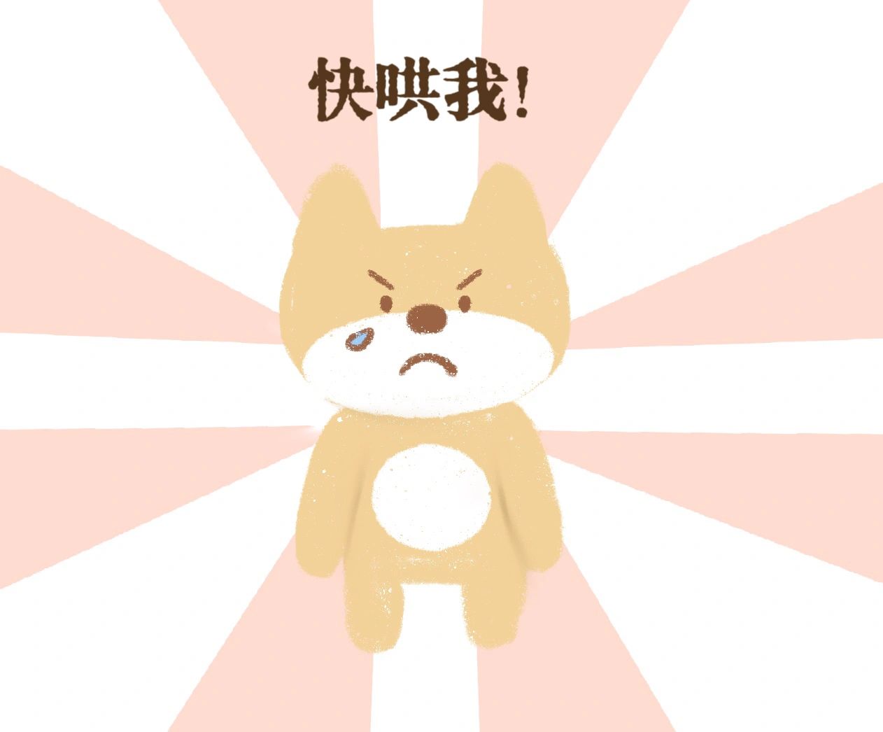 气死我了!快哄我!