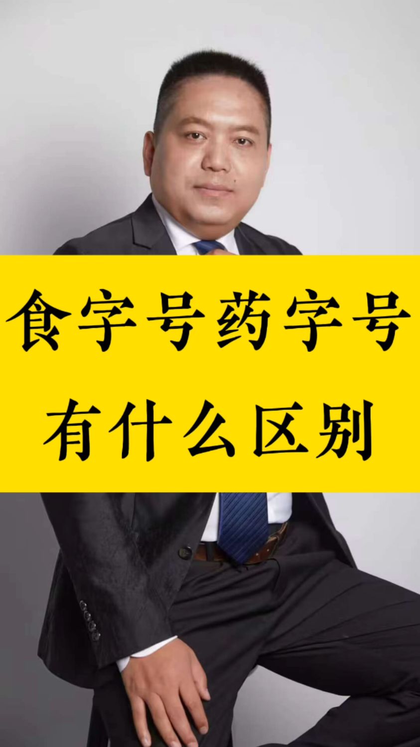 食字号与健字号哪个更好,食字号申请流程和费用