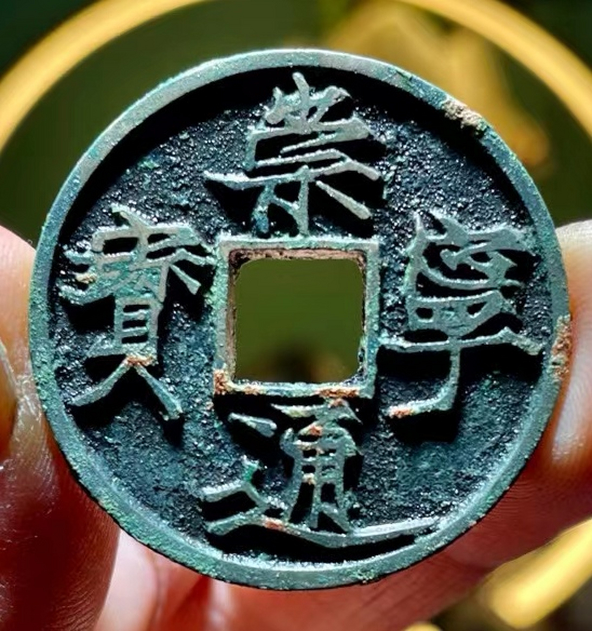 来一组崇宁通宝,学学宋徽宗的瘦金体.