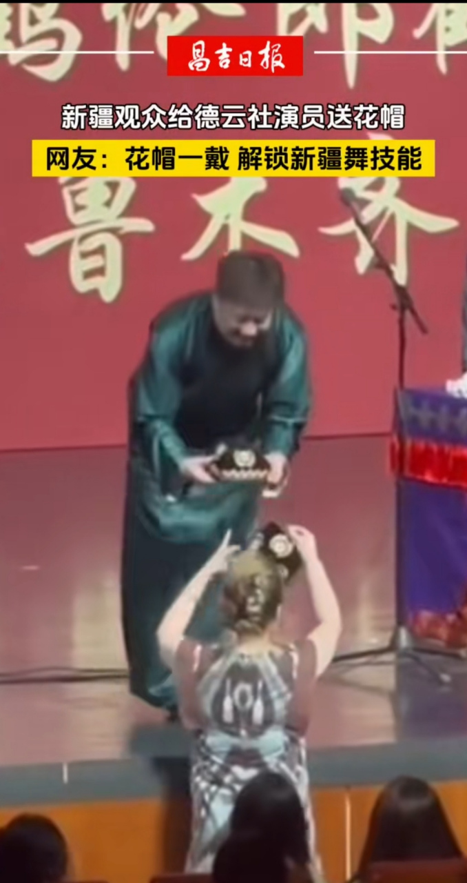 新疆观众给德云社演员送花帽 网友:花帽一戴解锁新疆舞技能 网友