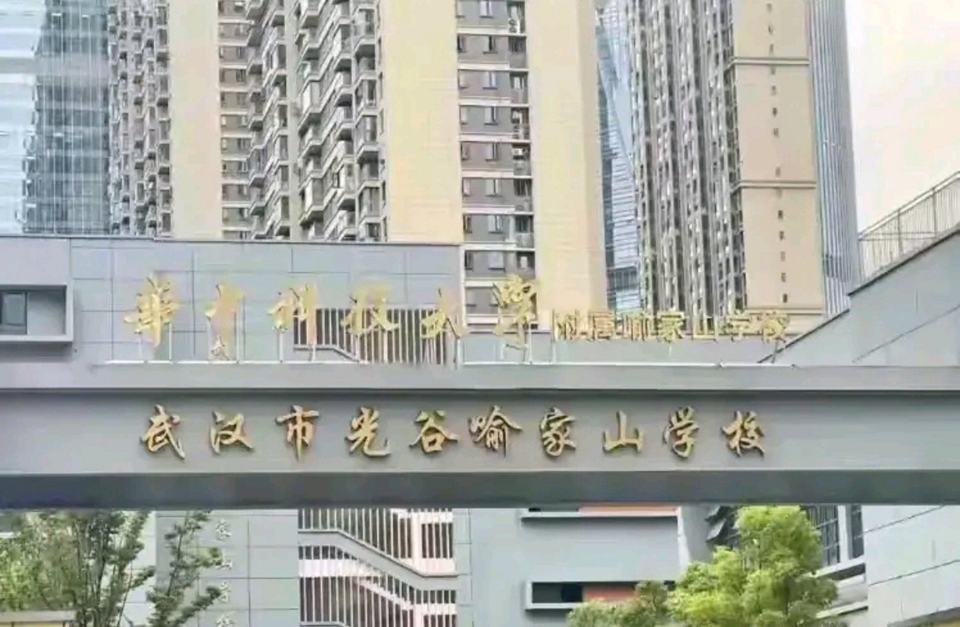 武汉光谷喻家山学校喜提华中科技大学附属学校新身份!