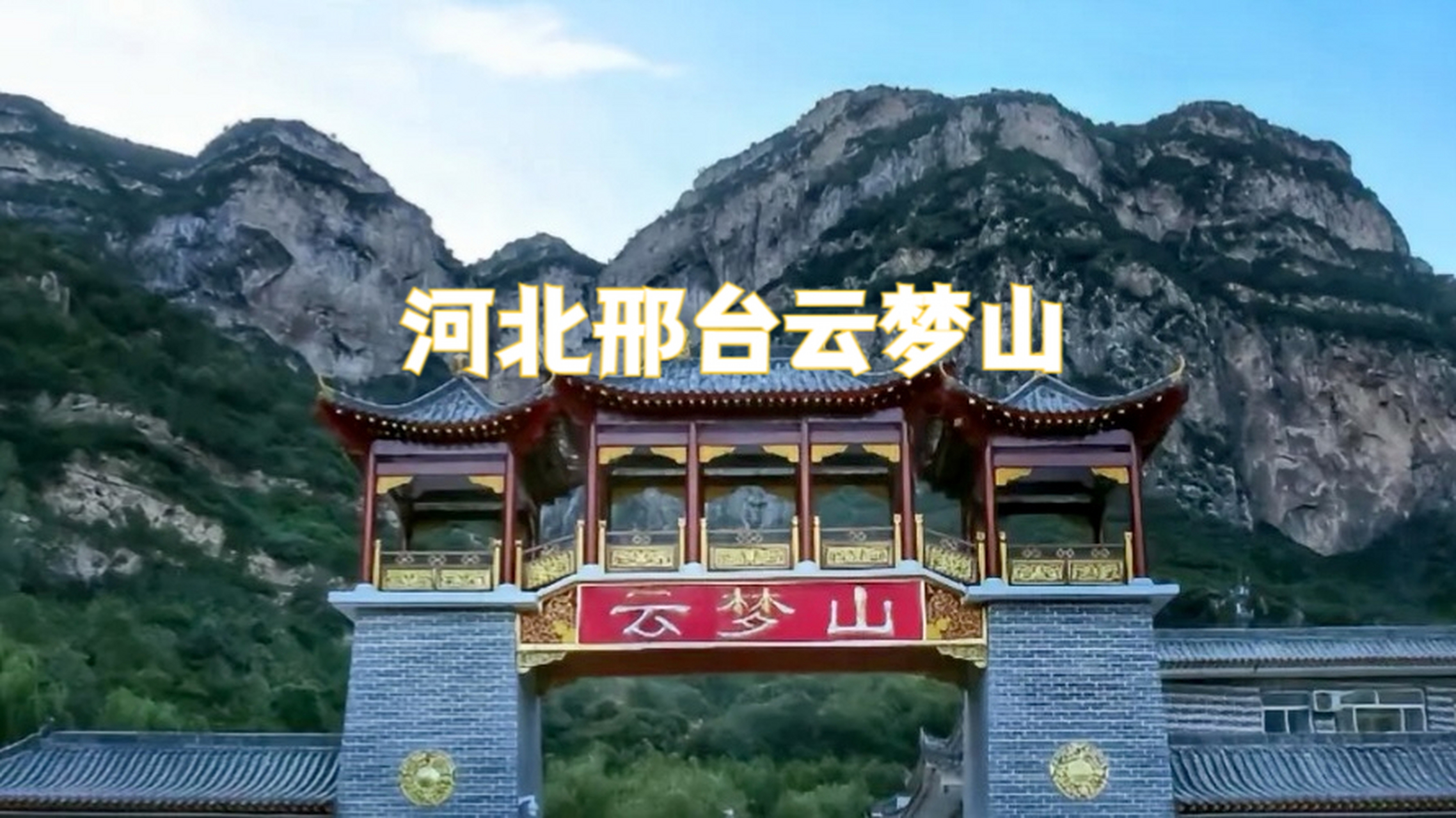 云梦山风景区,位于河北省邢台,太行山中段,晋冀交界,云梦山主峰海拔