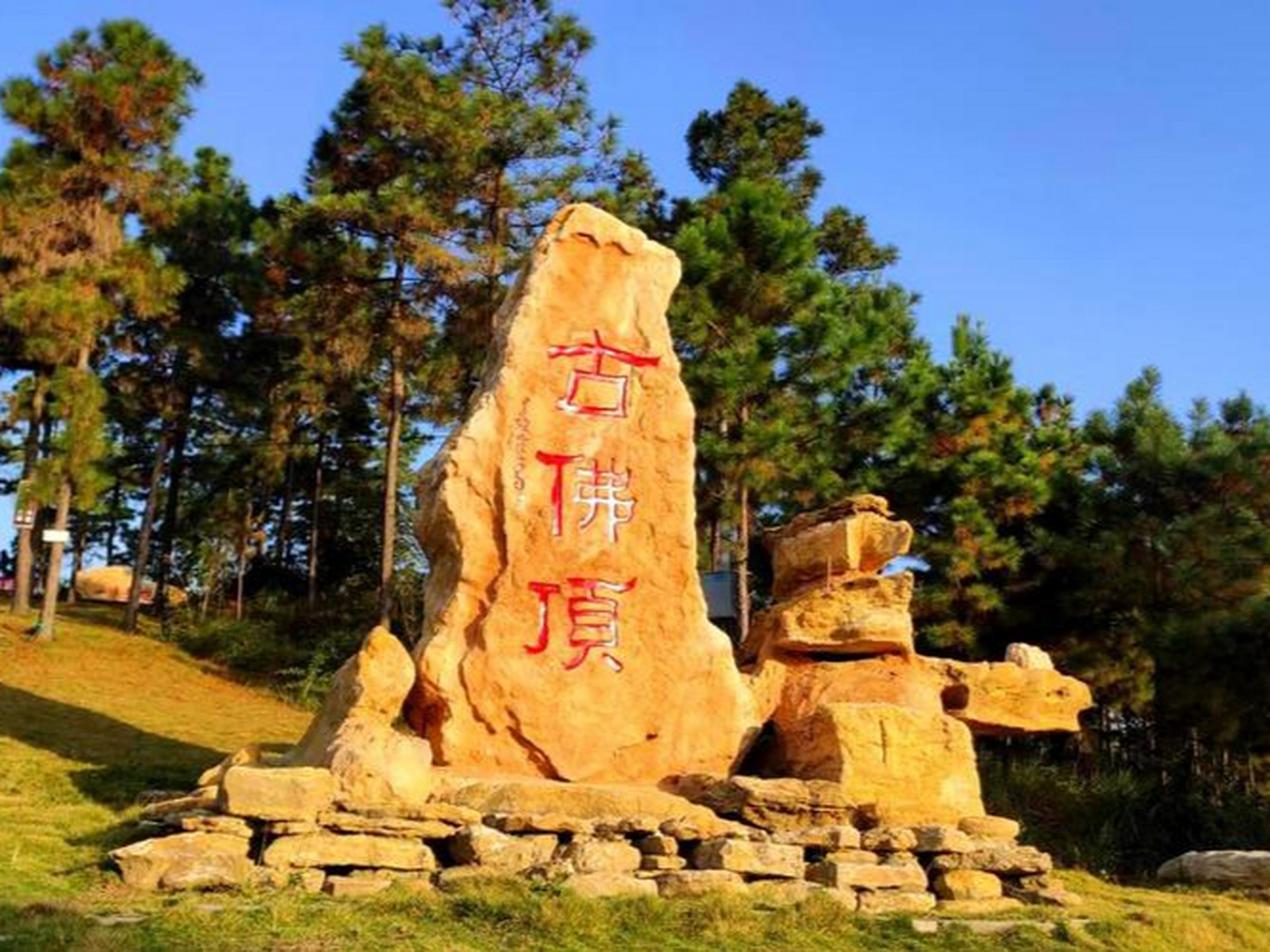 目的地心动指南#内江古佛顶:这里"春赏花海,夏寻古道,秋品石乡,冬瞻