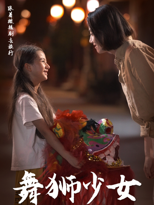 舞狮少女封面图