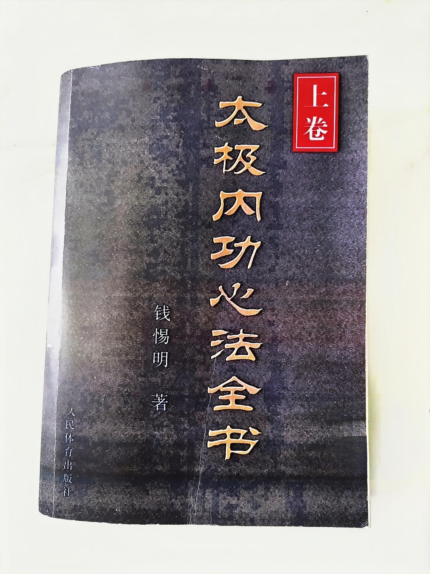 《太极内功心法全书》:拳术招式单鞭的心法示例