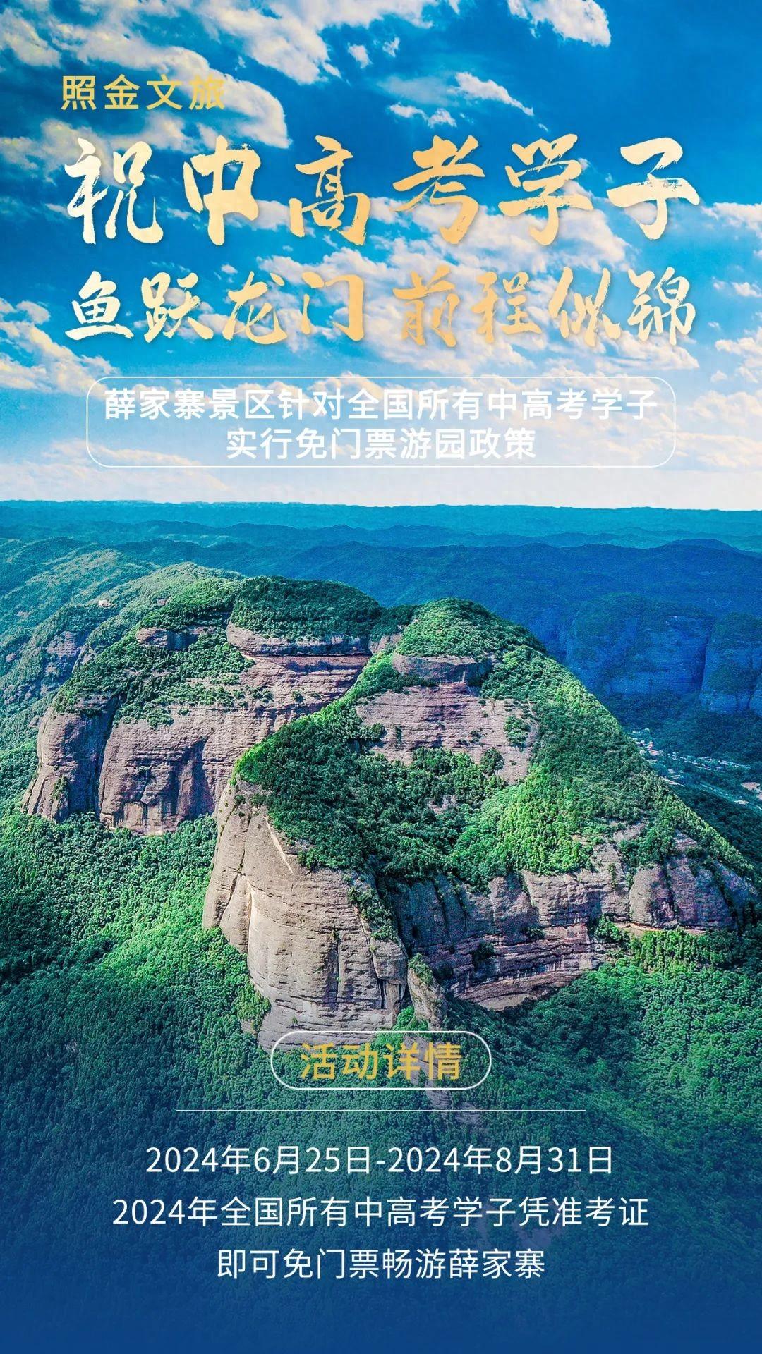 铜川照金薛家寨景区:@全国4600万中高考学子,免费畅游!