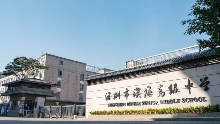 深圳市滨海高级中学2024年秋季插班生招生公告