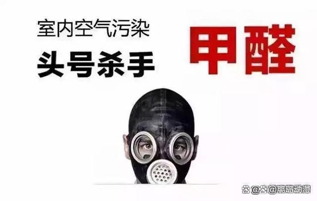 甲醛释放长达15年 屋内这3样物品尽量别留