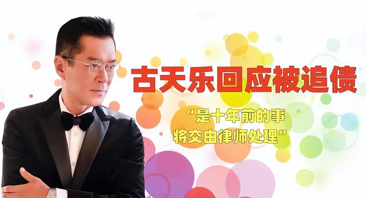 古天乐被追债830万港元?经纪人回应:律师已介入处理