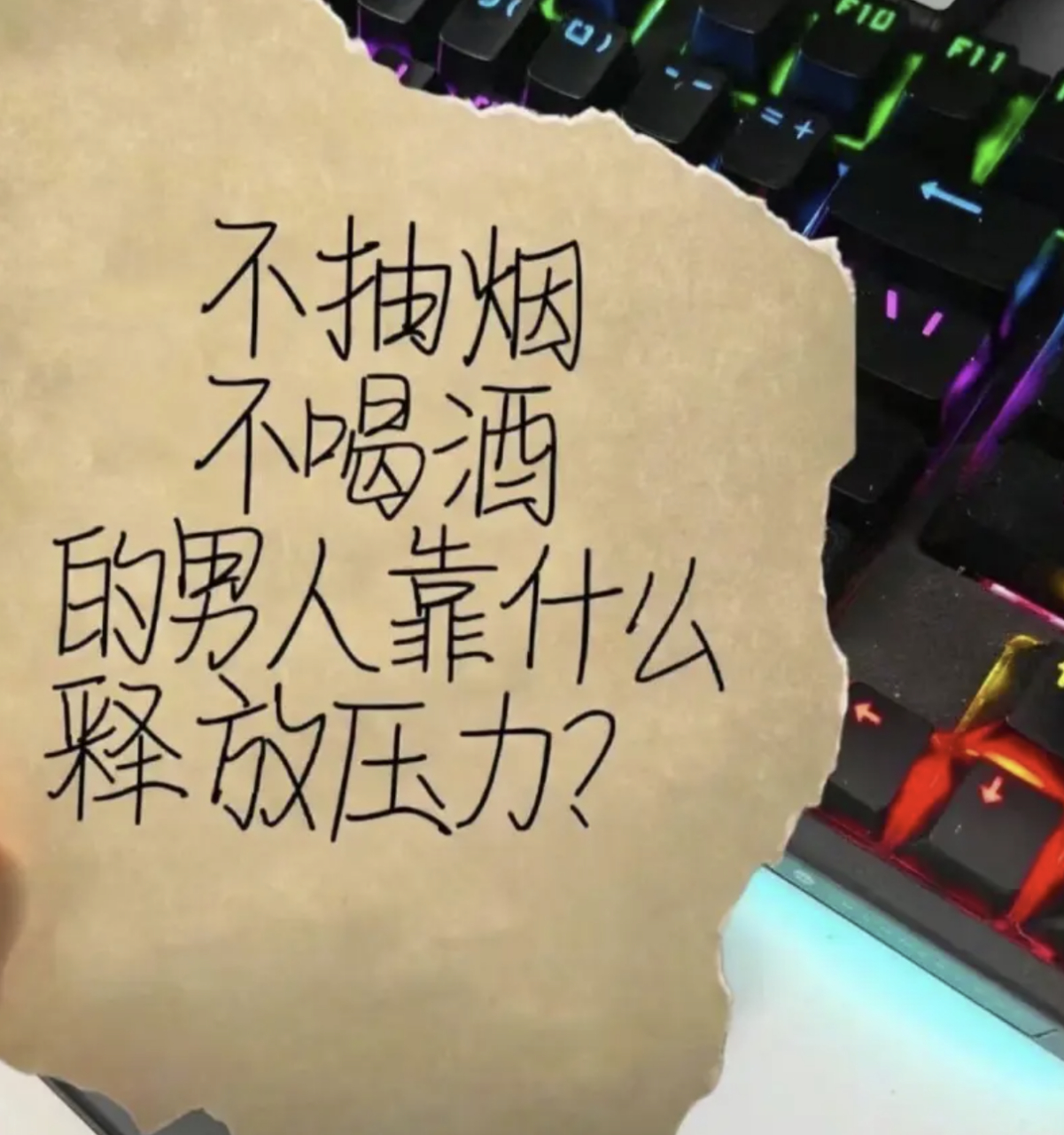 不抽烟不喝酒的男人靠什么释放压力?