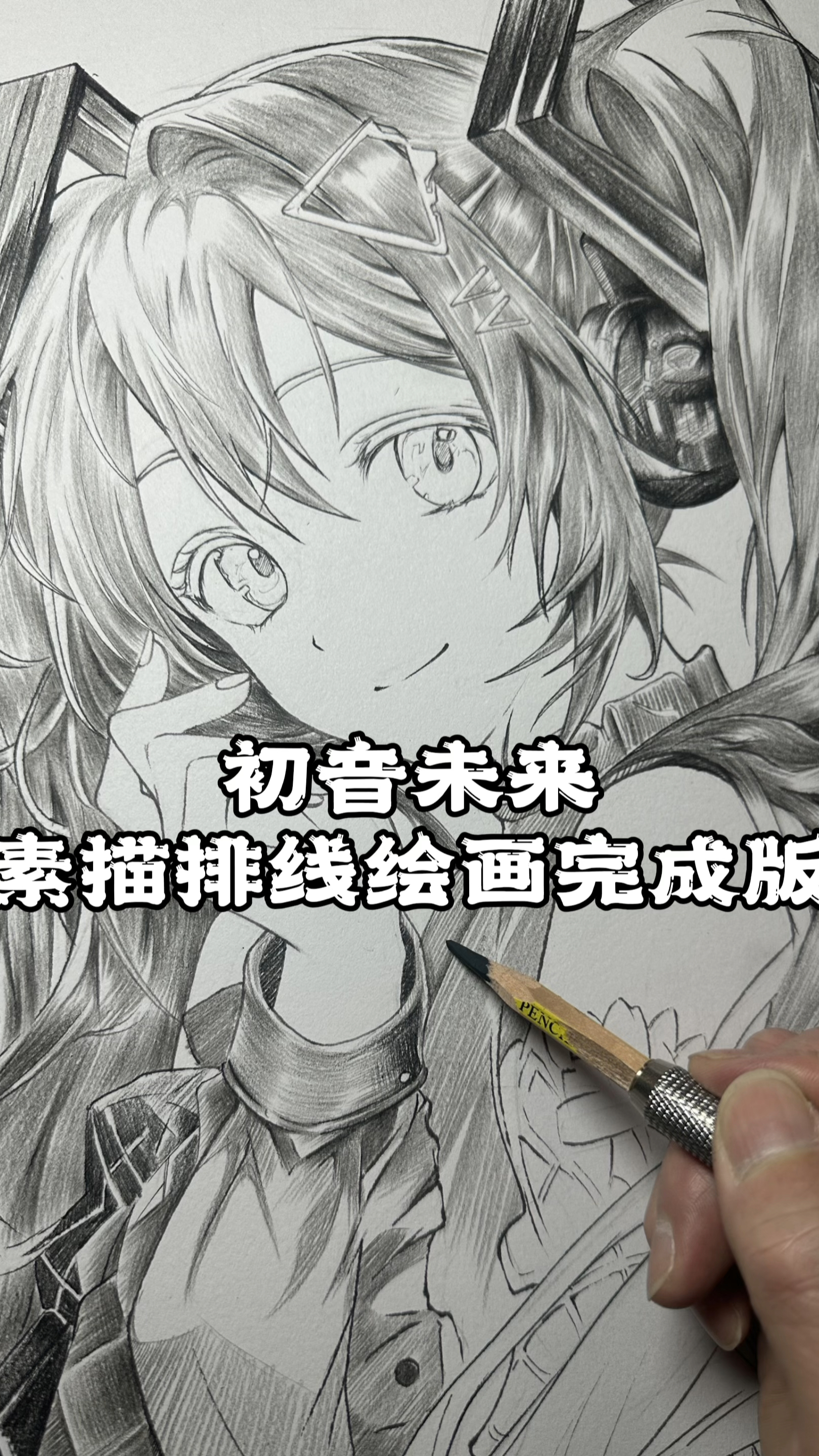 初音未来素描排线绘画完成版