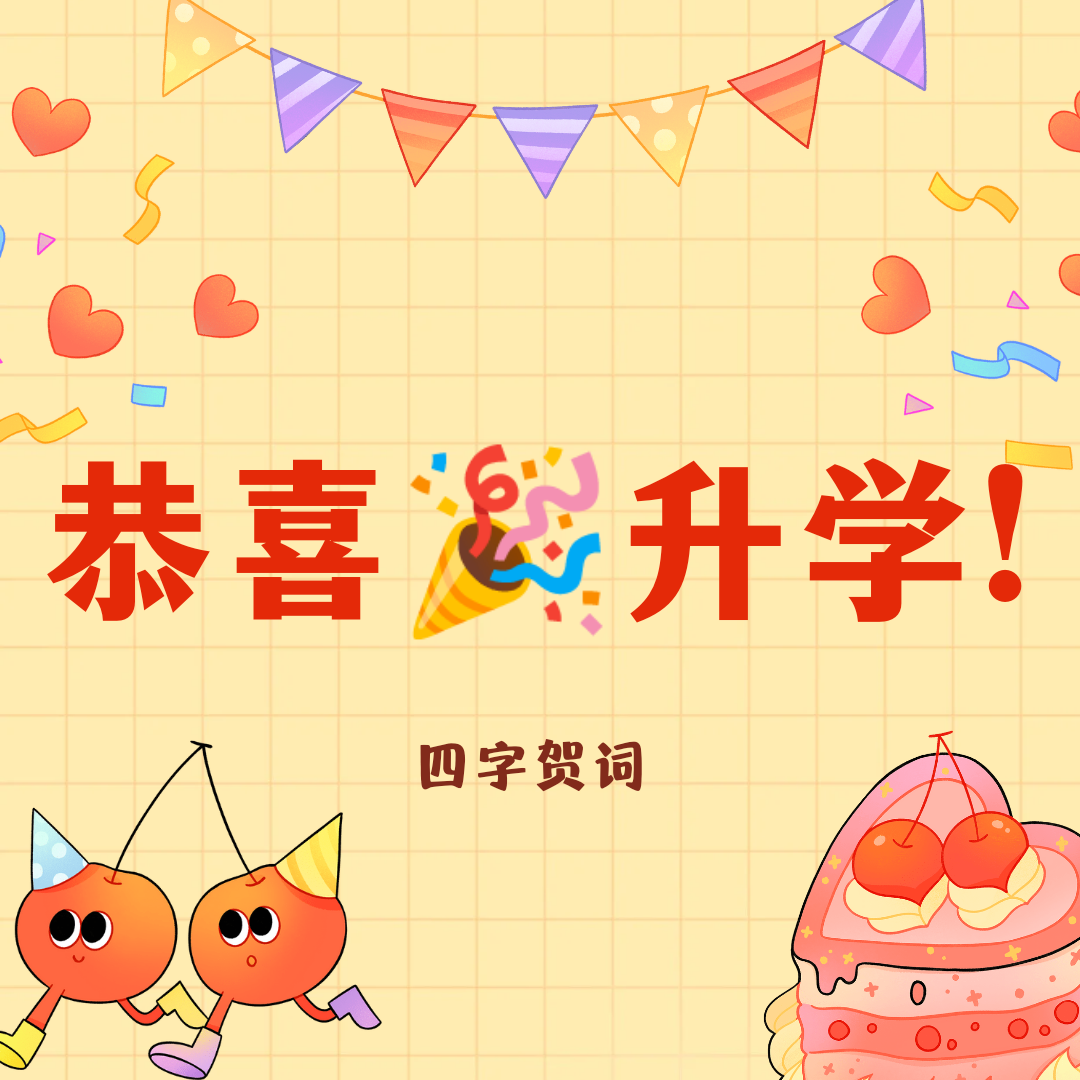 升学礼背景图升学图片卡通升学礼图片升学季图片升学啦升学祝福语图片