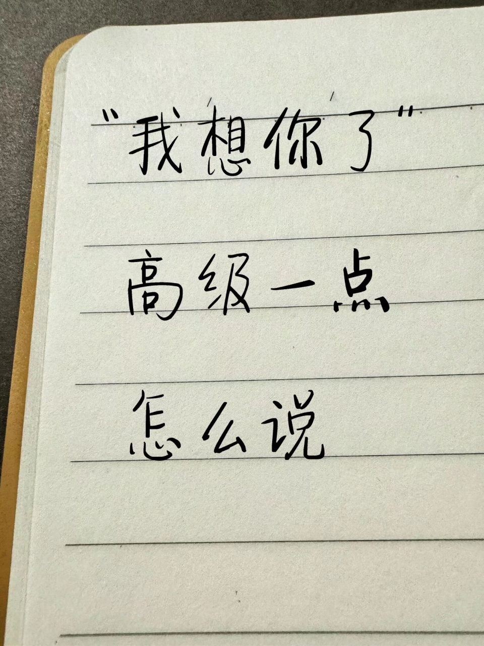 "我想你了"高级一点怎么说