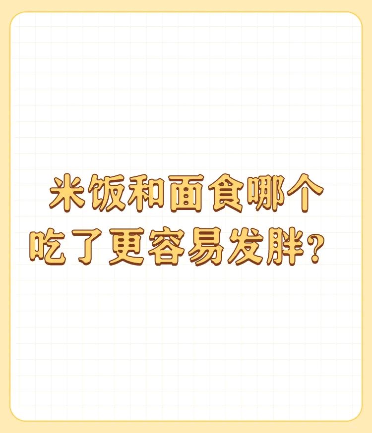 为什么吃米饭会胖