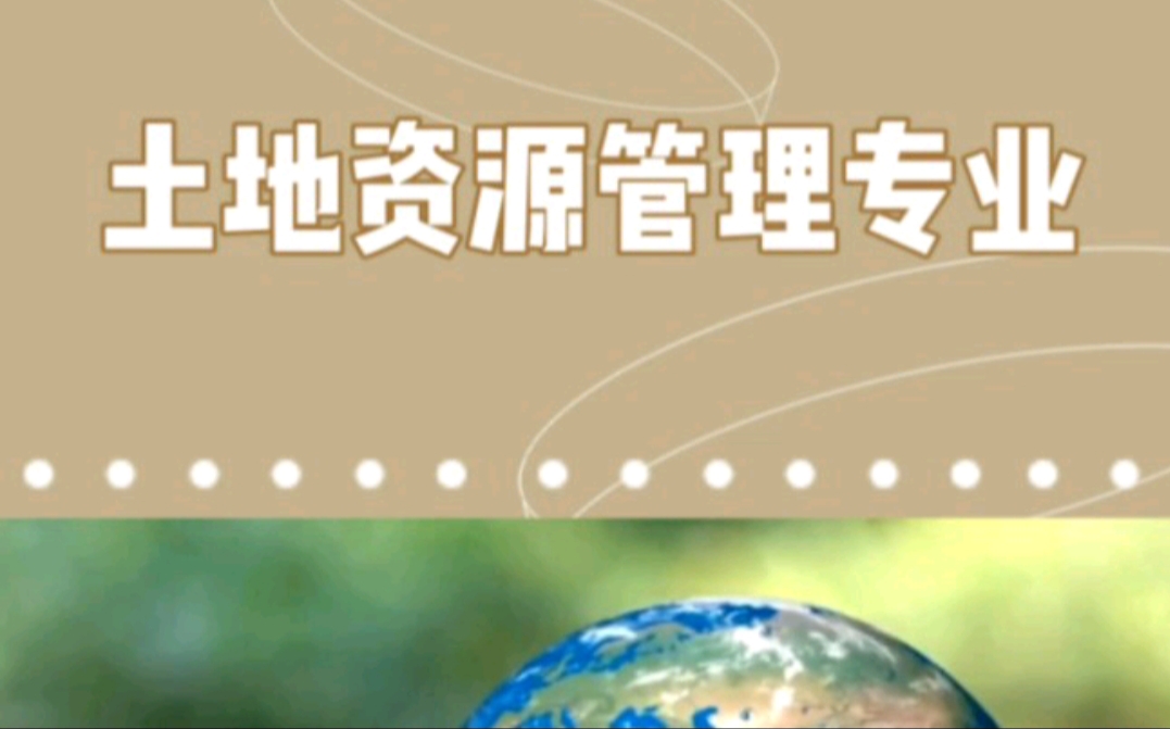 公共管理类之《土地资源管理专业的就业方向及前景》