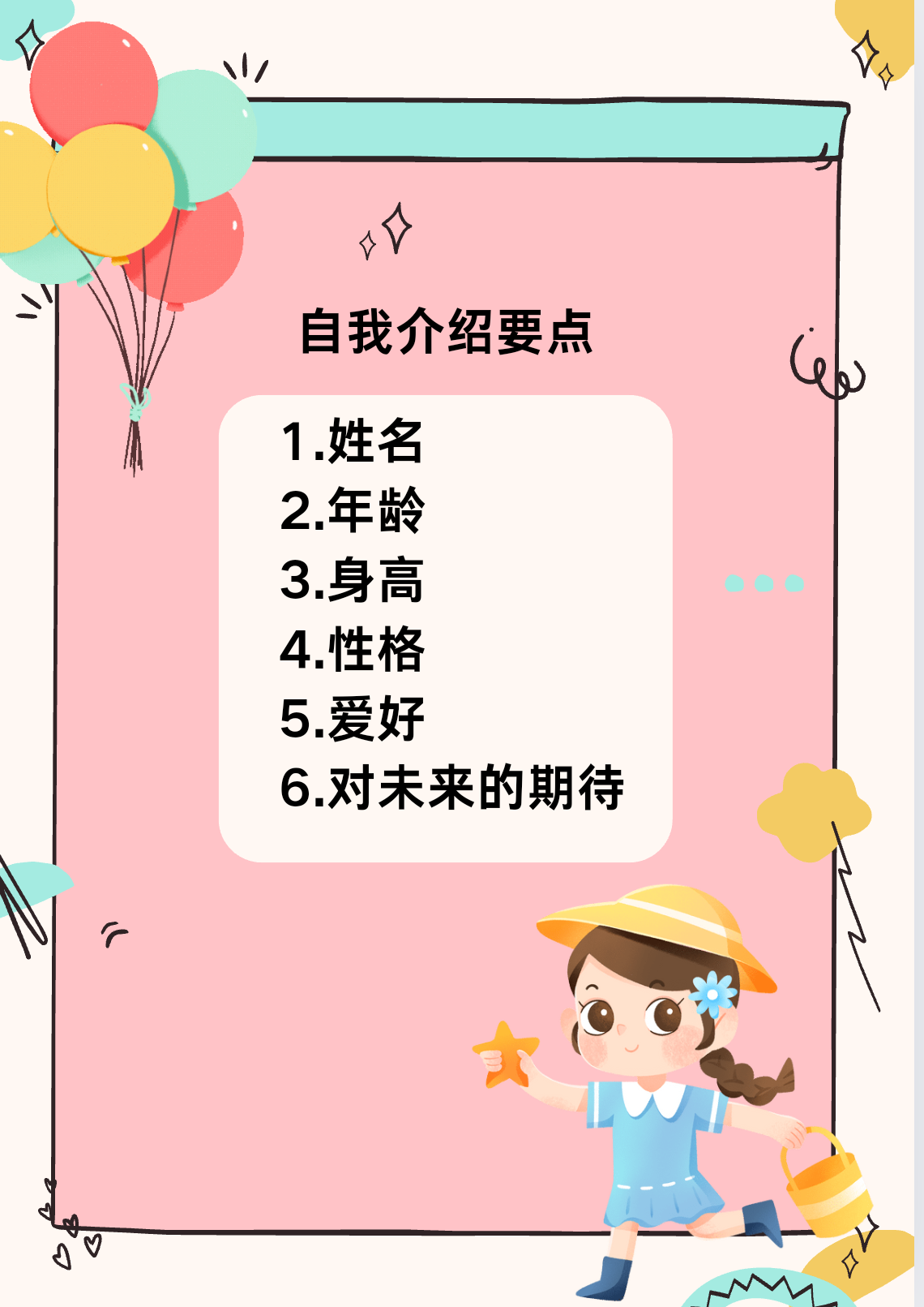 听说新初一的宝宝们和爸爸妈妈们都在为开学第一天的自我介绍犯愁呢!