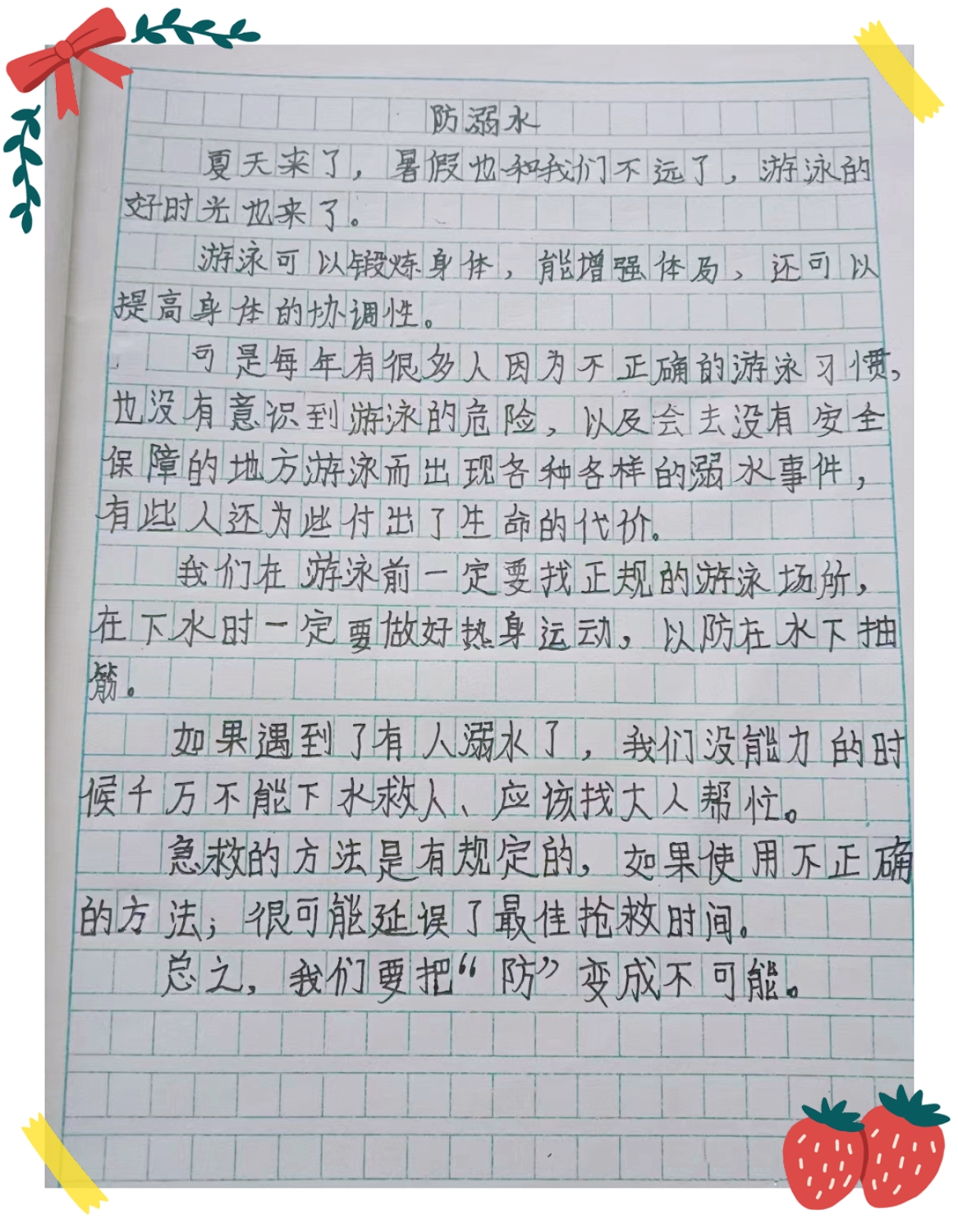 防溺水优秀作文200字图片