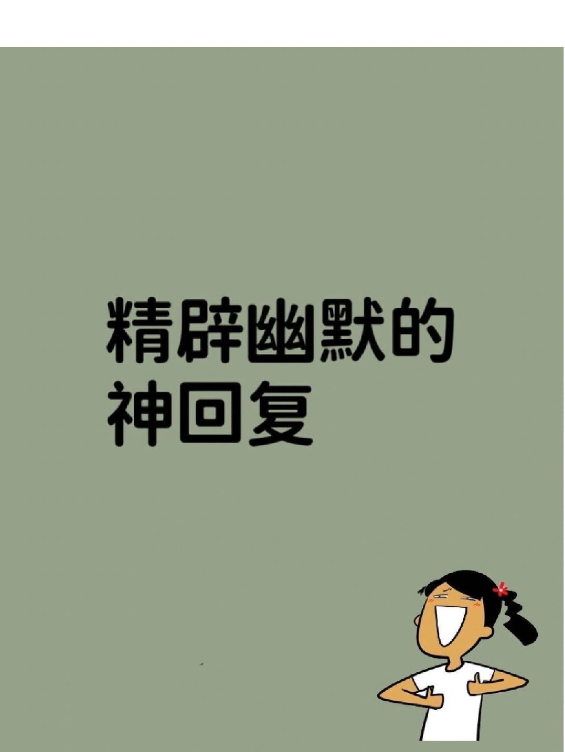 神回复:"书里啥都有,你为什么没考上清华? 问:以前上学,课文里最