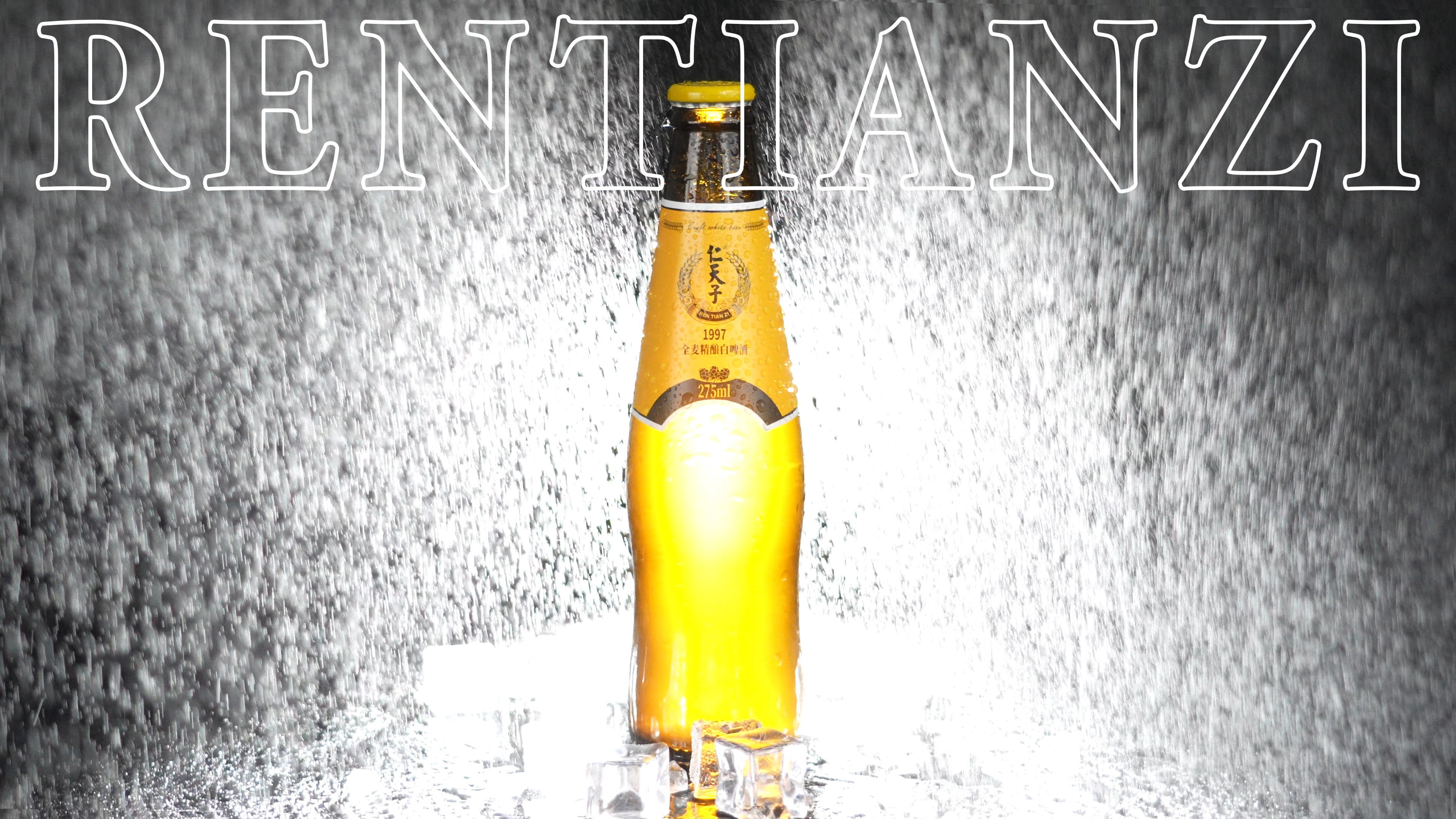 仁天子精酿啤酒1997