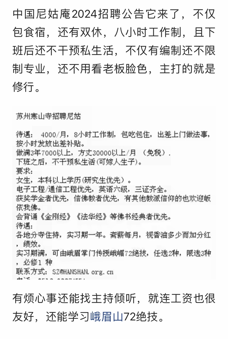 中国尼姑庵2024招聘公告来了,网友:是真的吗?