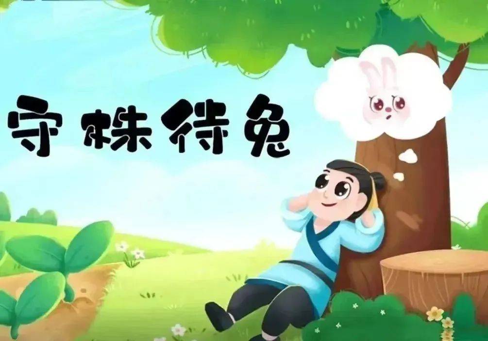 守株待兔漫画图片四个图片