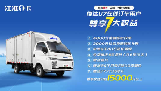 全新一代纯电轿卡江淮1卡恺达u7开启预售