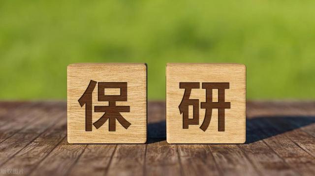 保研的条件是什么