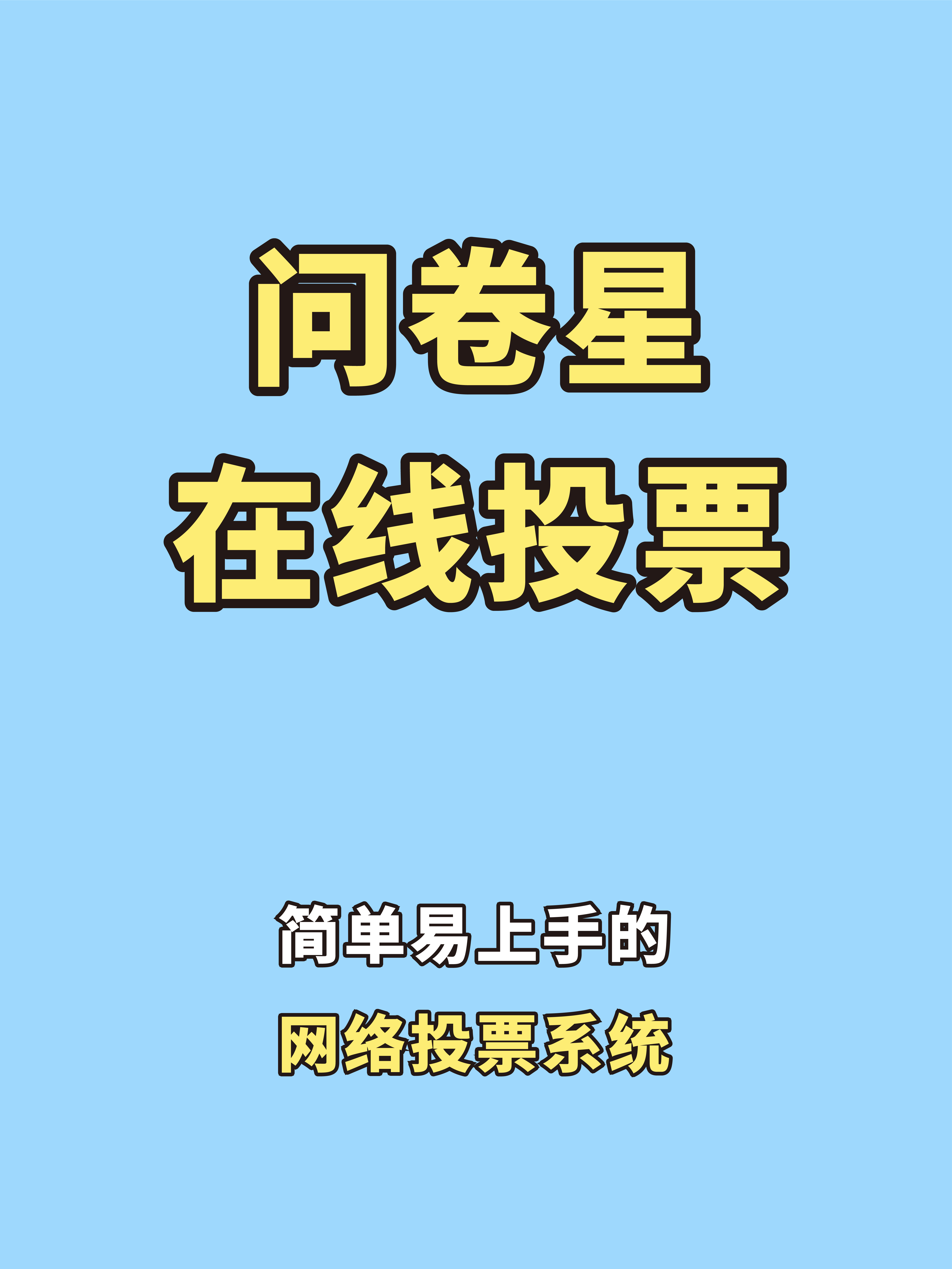 如何制作线上投票，如何制作线上投票表格
