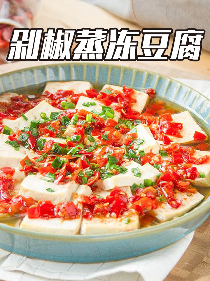 剁椒蒸豆腐,又是一道简简单单的美味快手菜,只需要十五分钟就可以轻松