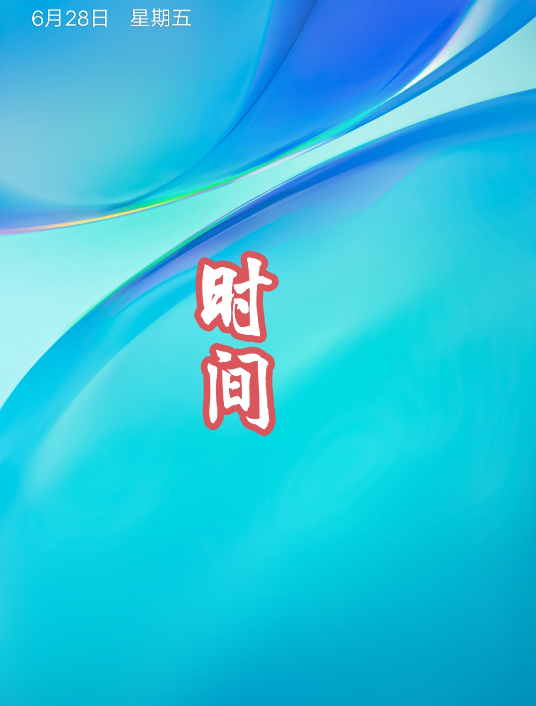 时间是一把尺! 量人,量心,量距离! 量天,量地,量宇宙! 人心是一杆秤!