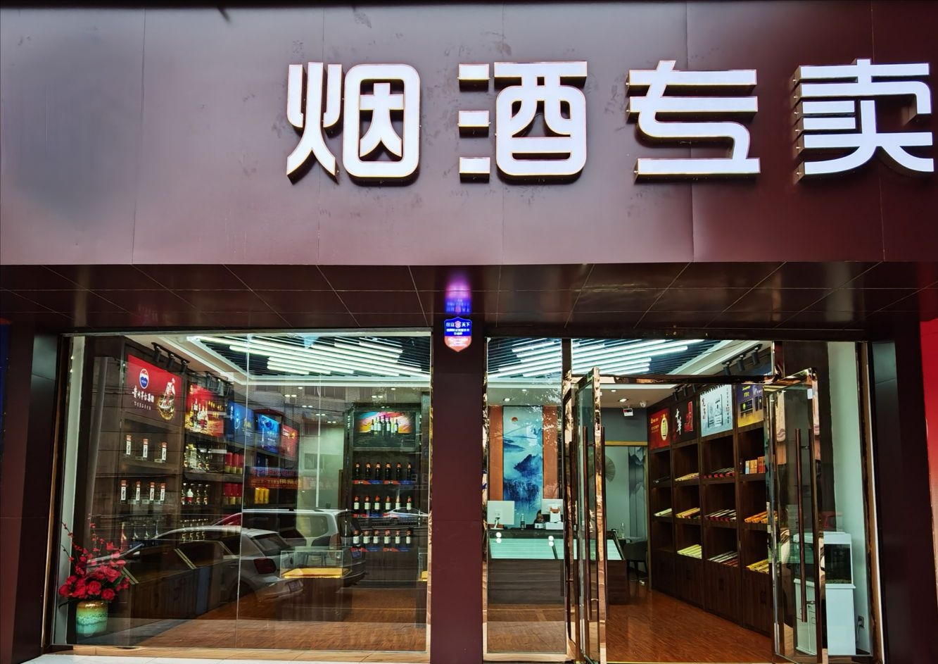 小区门口一个烟酒店