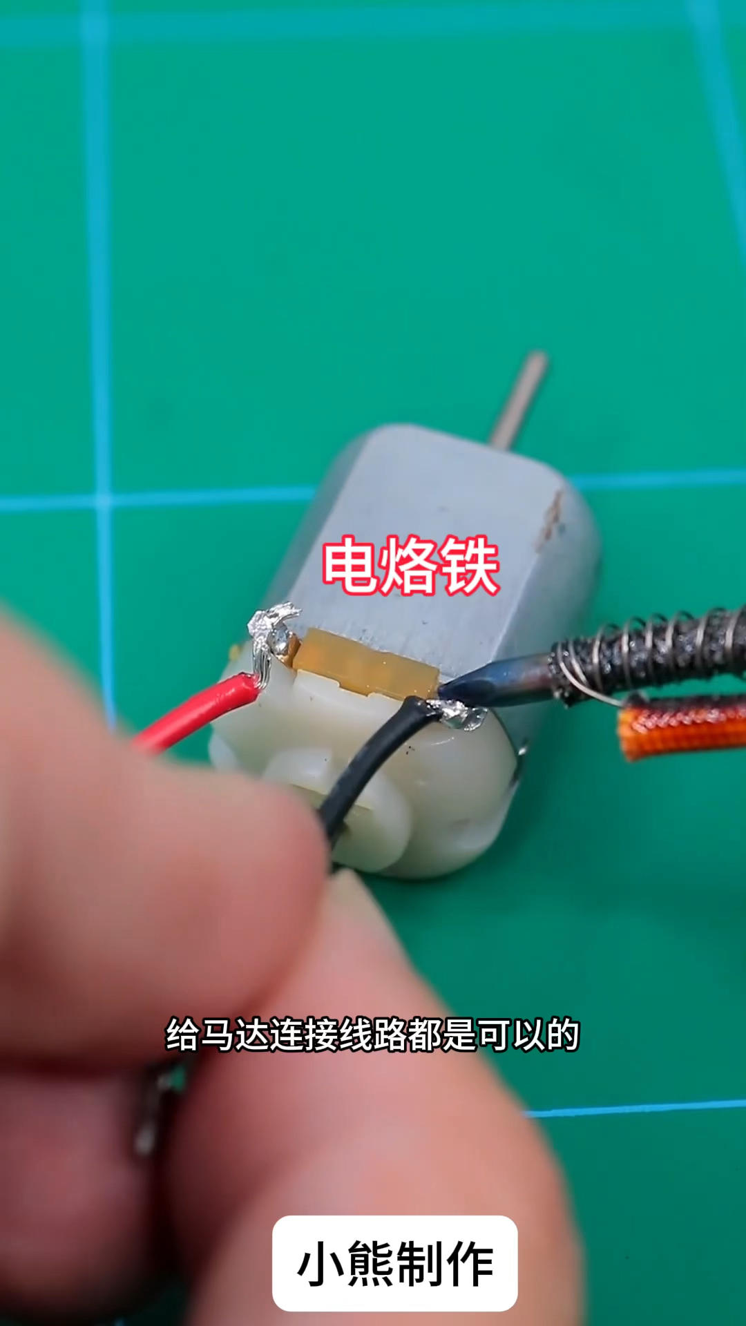 太厉害了,铁钉可以改成电烙铁
