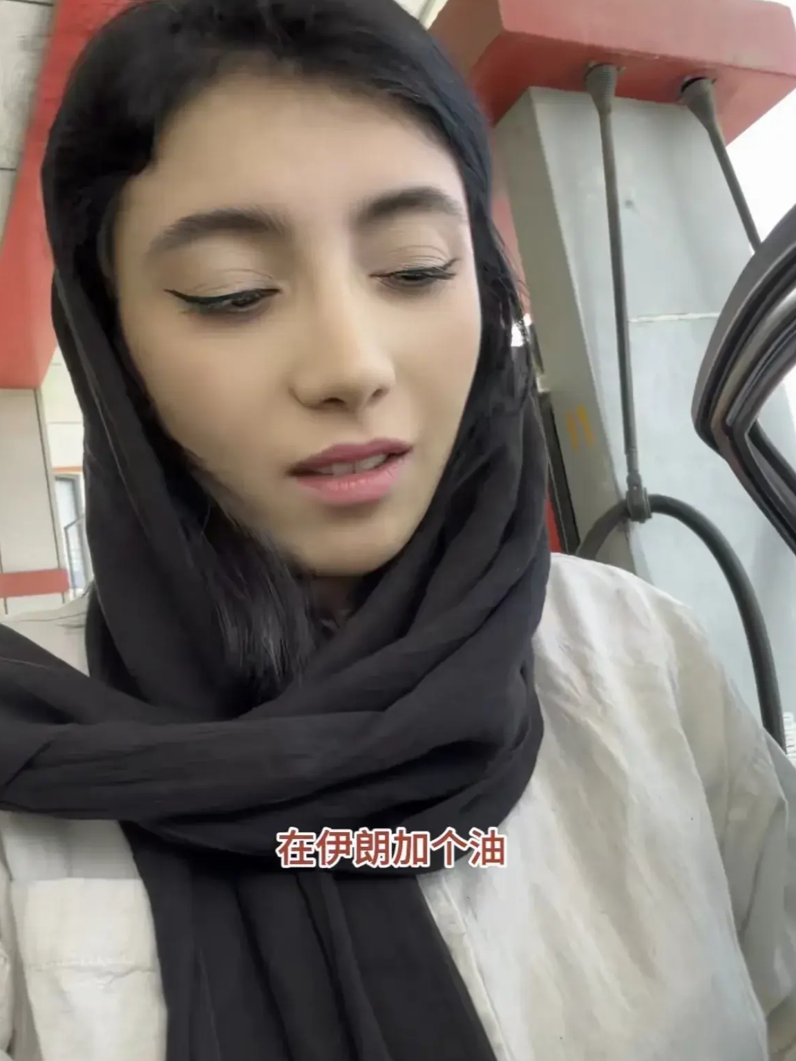 伊朗的一位美女在本国加油站给车子加了 40 升的汽油,而花费却还不到