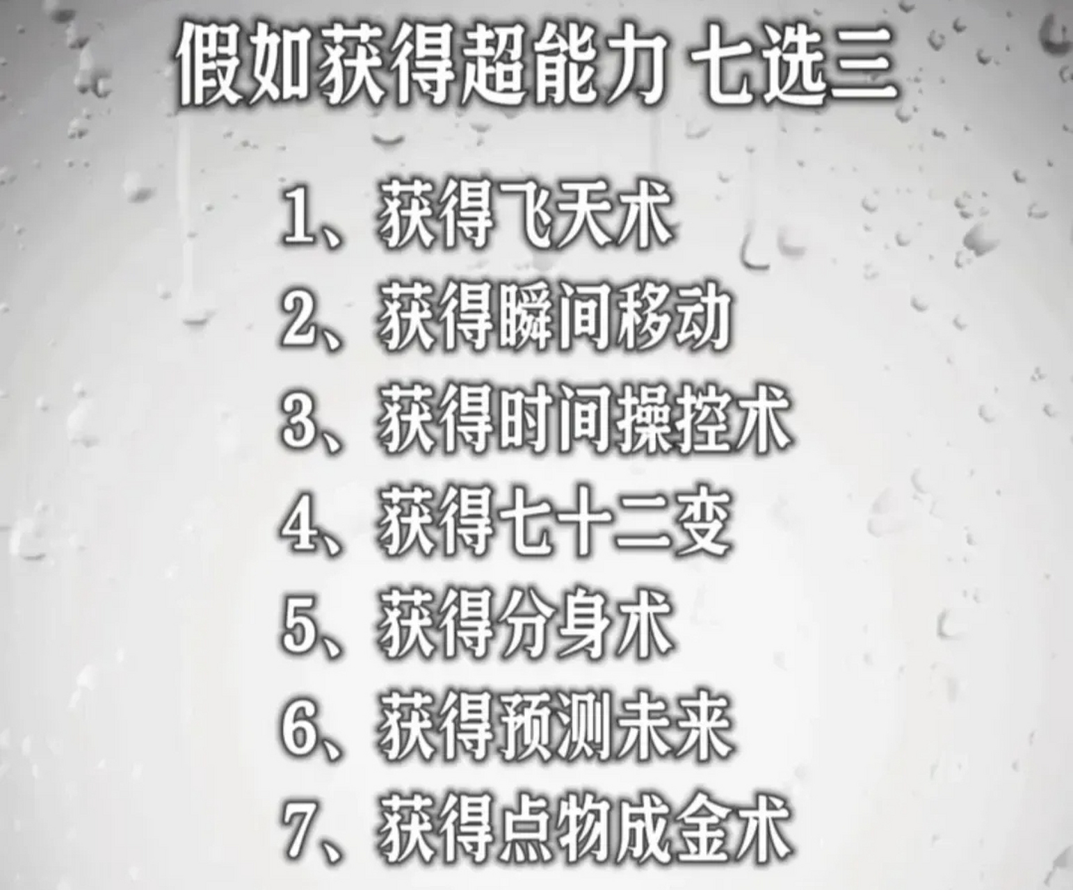 假如让你获得超能力!