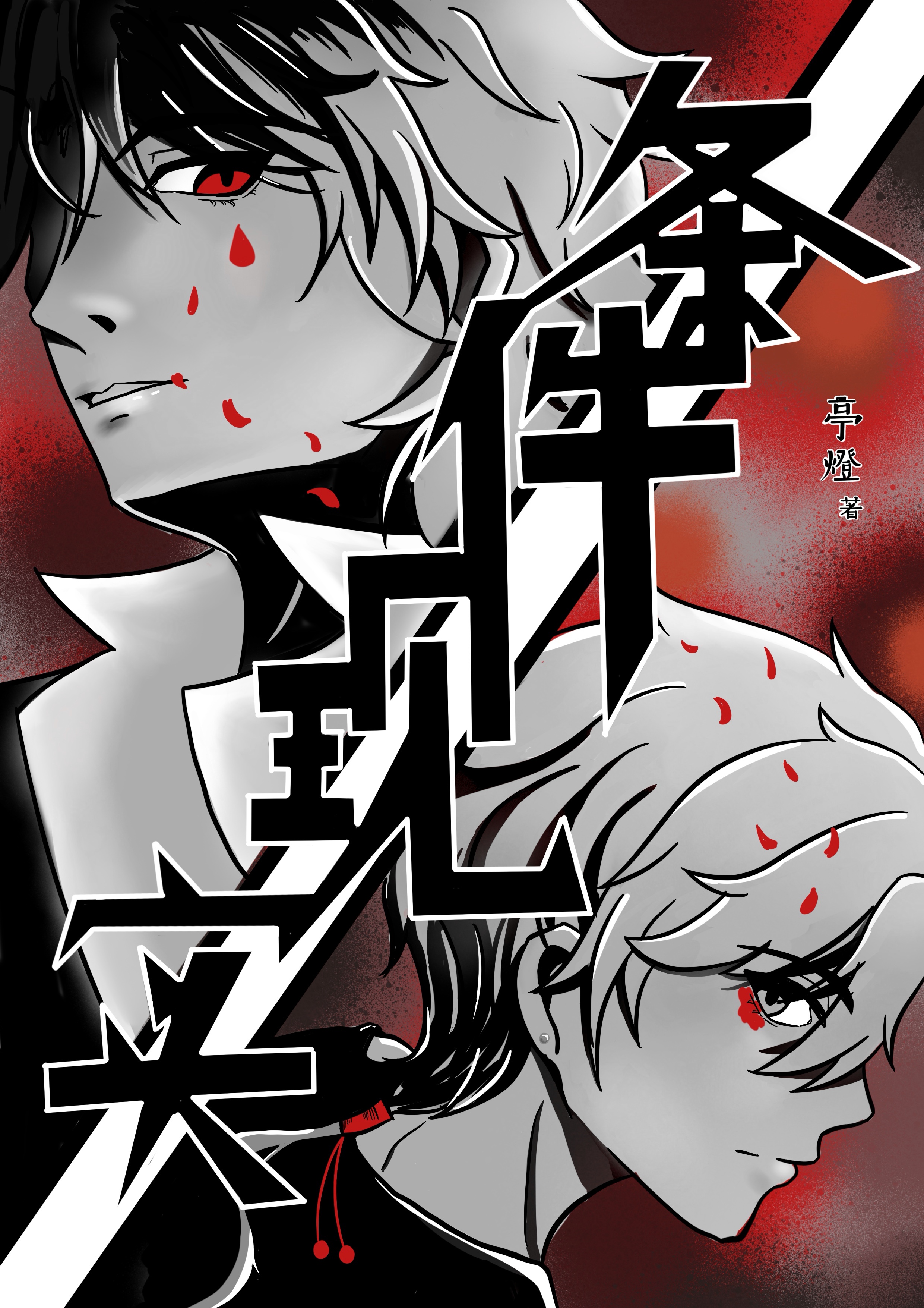 条件现实》亭灯_晋江文学城_【原创小说|纯爱小说】