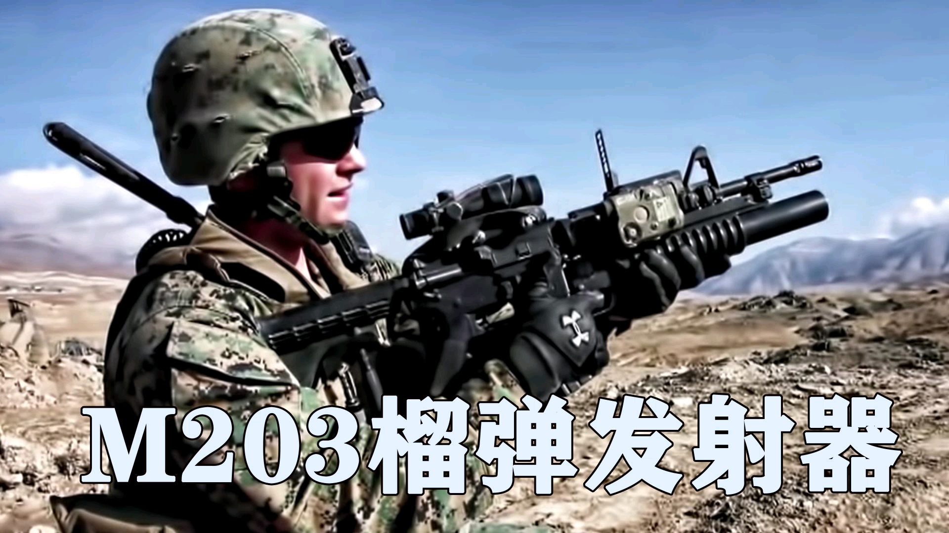 美国陆军的突击步枪挂榴弹发射器的型号是m203